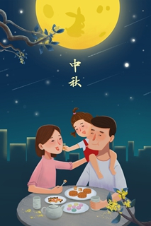中秋月圆夜三口之家幸福时光插画（免费模板）