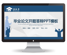 毕业论文开题答辩PPT模板