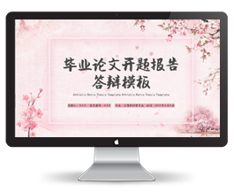 毕业论文开题报告答辩ppt模板