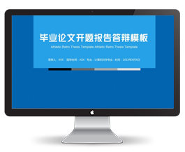 成稳蓝色毕业论文答辩PPT模板