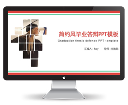 简约大气毕业答辩PPT模板