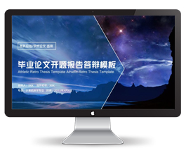 30P梦幻星空毕业设计开题报告答辩模板