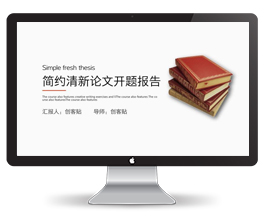 30P清新论文开题报告