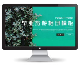简约毕业旅游相册PPT展示模板