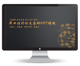 毕业设计论文答辩PPT模板