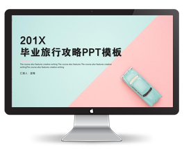 毕业旅行攻略粉蓝PPT模板