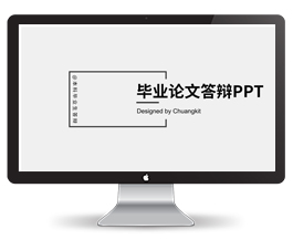 毕业论文答辩PPT通用模板