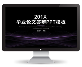毕业论文答辩PPT模板