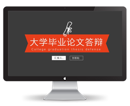 大学毕业论文答辩PPT模板
