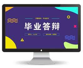 孟菲斯风格炫彩毕业答辩PPT模板30P