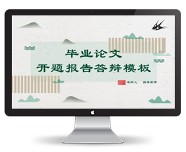 水墨中国风毕业论文开题报告PPT