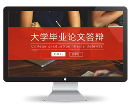 大学毕业论文答辩PPT模板