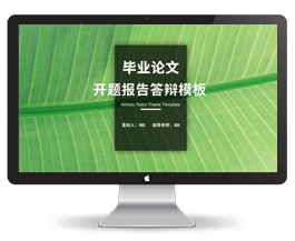 小清新论文答辩开题报告ppt