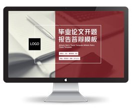 毕业论文答辩开题报告ppt