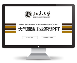北京大学毕业论文答辩ppt