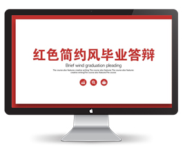 红色简约风毕业答辩PPT模板