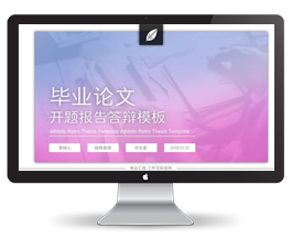 研究生学术论文答辩ppt模板