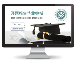 研究生毕业答辩PPT模板
