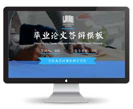 研究生毕业论文答辩ppt模板