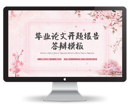 毕业论文开题报告答辩ppt