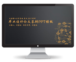毕业设计论文答辩PPT模板