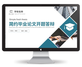 简约毕业论文答辩模板