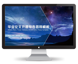 30P梦幻星空毕业设计开题报告答辩模板