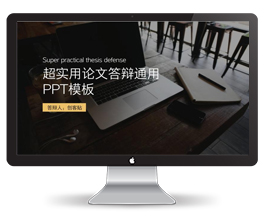 30P超实用论文答辩通用模板