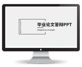 毕业论文答辩PPT通用模板