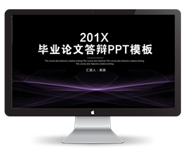 毕业论文答辩PPT模板