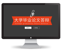 大学毕业论文答辩PPT模板