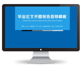 成稳蓝色毕业论文答辩PPT模板
