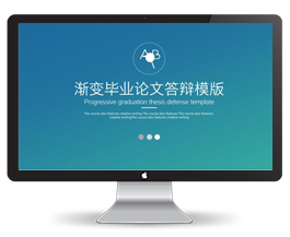 研究生毕业论文答辩PPT模版