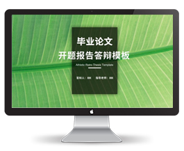 小清新论文答辩开题报告ppt