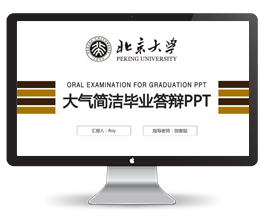 北京大学毕业论文答辩ppt
