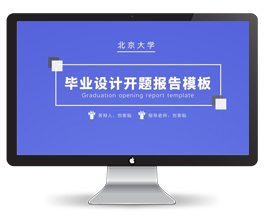 北京大学毕业设计开题报告ppt模板