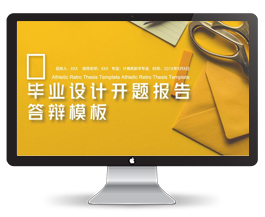 毕业设计开题报告答辩ppt模板