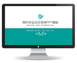 毕业论文答辩PPT模板