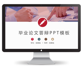大学生毕业论文答辩模板