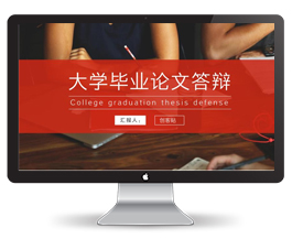 大学毕业论文答辩PPT模板