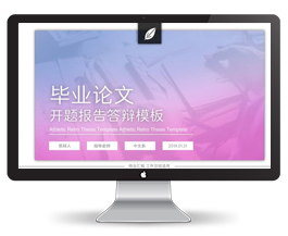 研究生学术论文答辩ppt模板
