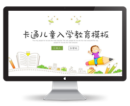 卡通插画儿童入学教育培训ppt模板
