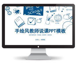 手绘风教师说课PPT模板