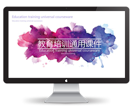 儿童教育培训通用课件