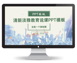 清新淡雅教育说课PPT模板