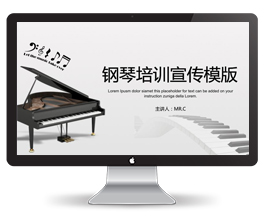 钢琴培训宣传PPT
