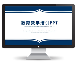 教育教学培训通用模板