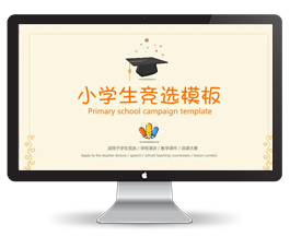 MBE风格小学生竞选模板