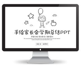 六一家长会总结PPT模板