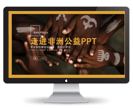 走进非洲公益宣传PPT模板